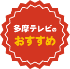 多摩テレビのおすすめ