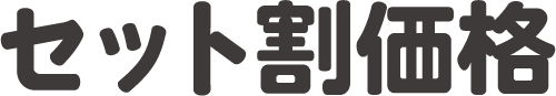 セット割価格