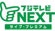 フジテレビNEXT ライブ･プレミアム