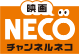 映画・チャンネルNECO