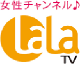 女性チャンネル♪LaLa TV