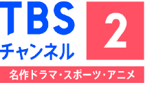 TBSチャンネル2 名作ドラマ・スポーツ・アニメ