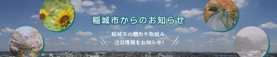 稲城市からのお知らせ