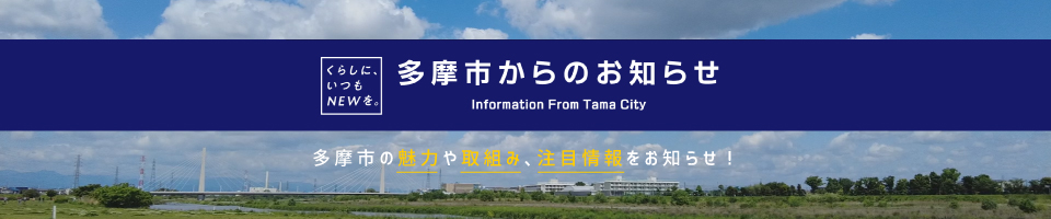 多摩市からのお知らせ