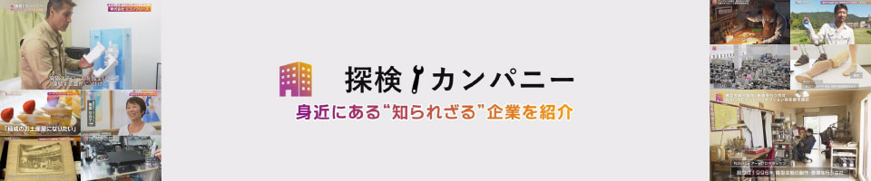 探検！カンパニー