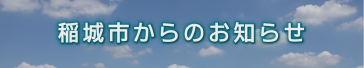稲城市からのお知らせ