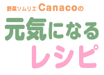 野菜ソムリエCanacoの元気になるレシピ