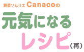 野菜ソムリエCanacoの元気になるレシピ
