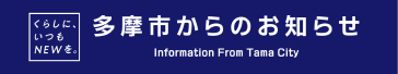 多摩市からのお知らせ