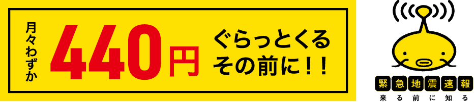 月々わずか440円 ぐらっとくるその前に！！