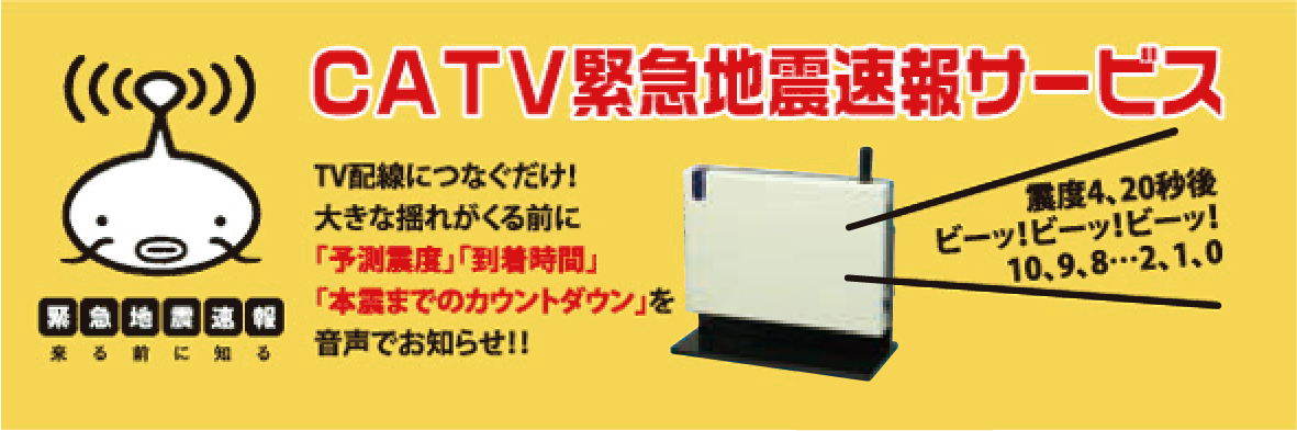 CATV緊急地震速報サービス TV配線につなぐだけ！大きな揺れが来る前に「予測震度」「到着時間」「本震までのカウントダウン」を音声でお知らせ！！