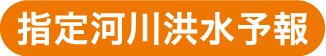 指定河川洪水予報